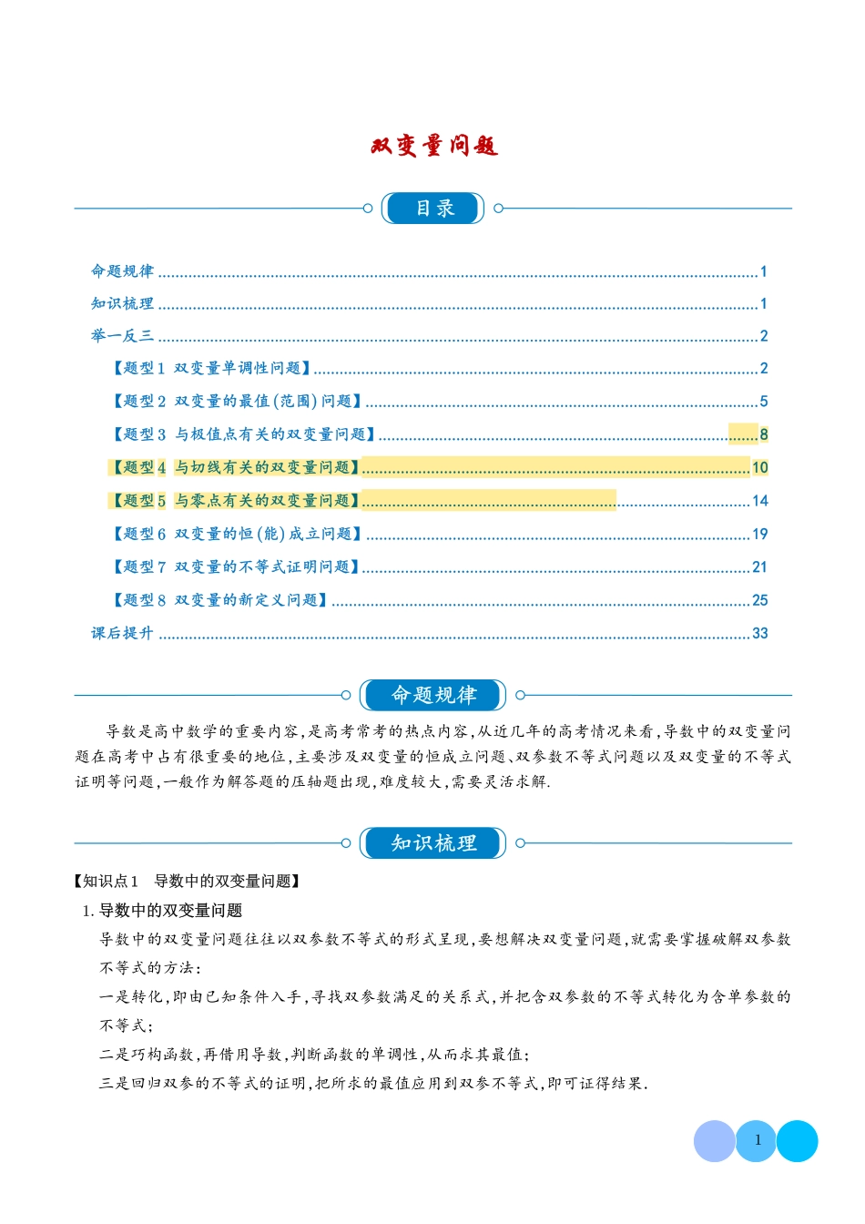 2025《高考数学 双变量问题题型汇编》(解析版).pdf_第1页