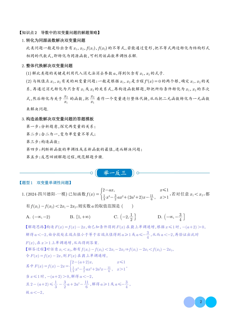 2025《高考数学 双变量问题题型汇编》(解析版).pdf_第2页