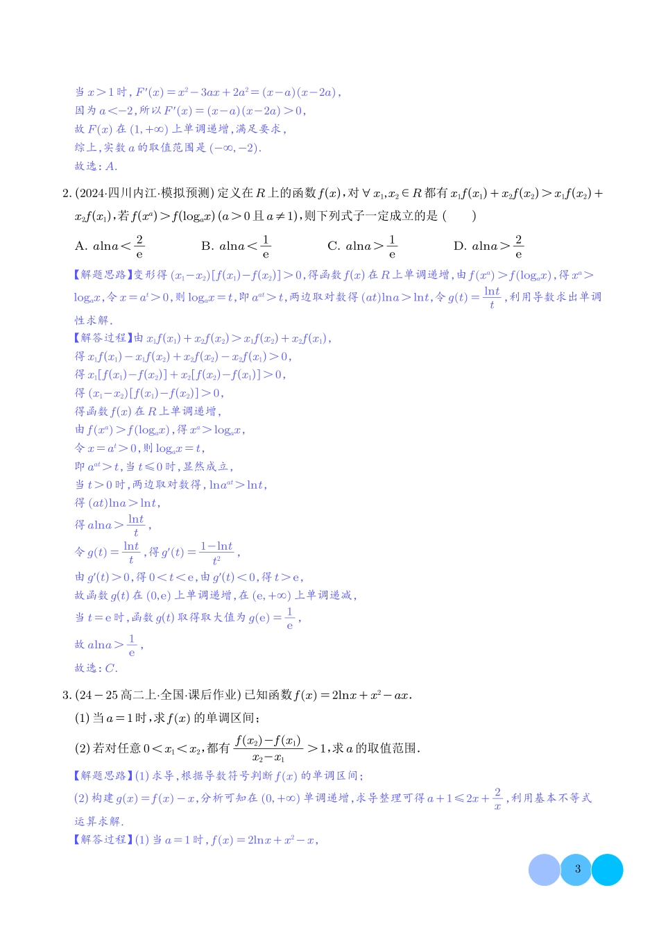 2025《高考数学 双变量问题题型汇编》(解析版).pdf_第3页