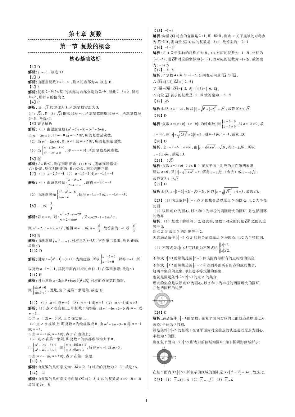 2025《高中数学 全练一本通》(必修二)复数—答案解析.pdf_第1页