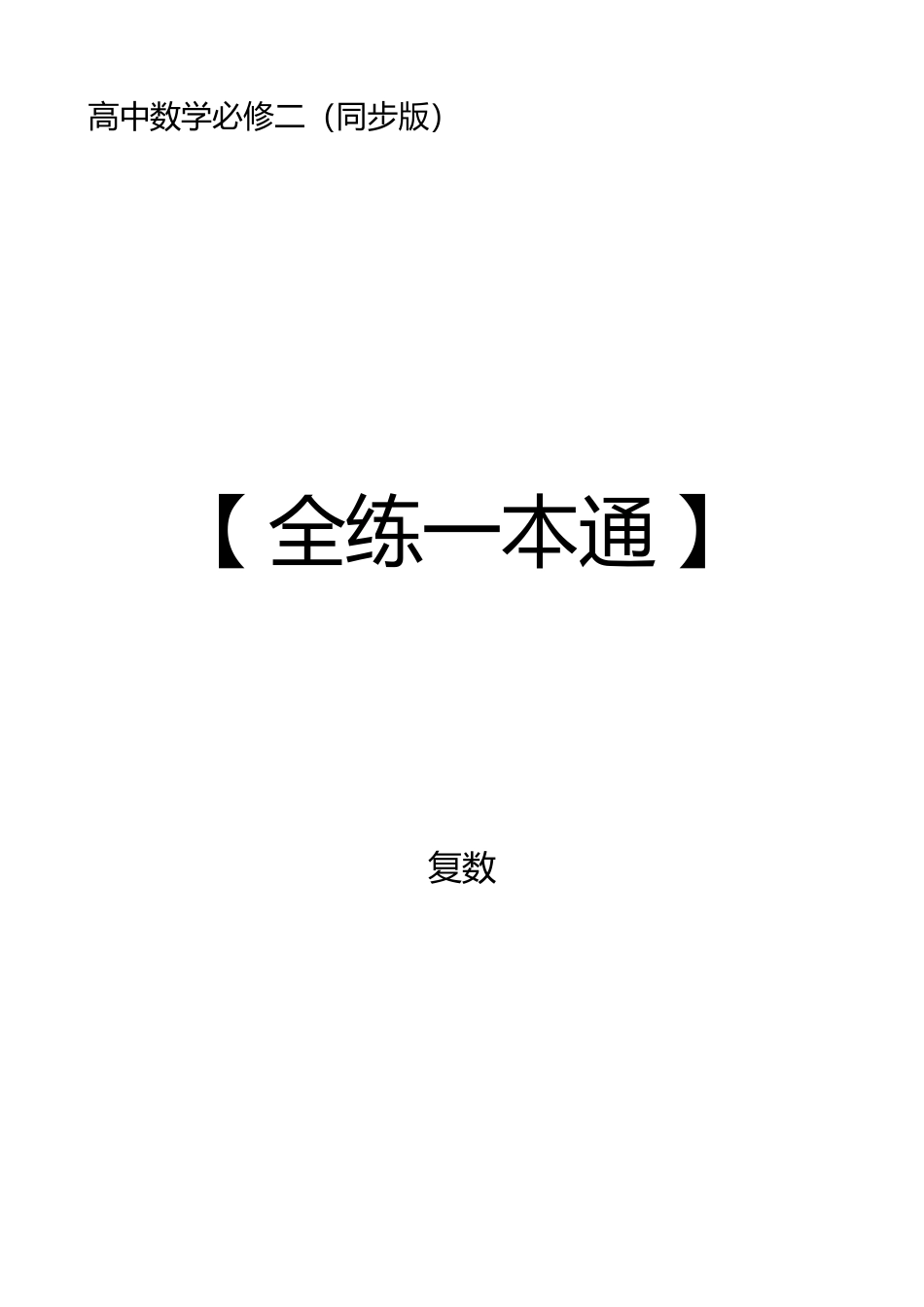 2025《高中数学全练一本通》(必修二)复数.pdf_第1页
