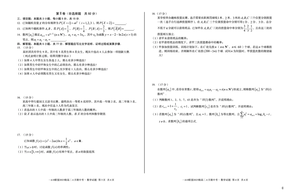 安徽省A10联盟2024-2025学年高二下学期4月期中考试数学试卷（C）（含详解）.pdf_第2页