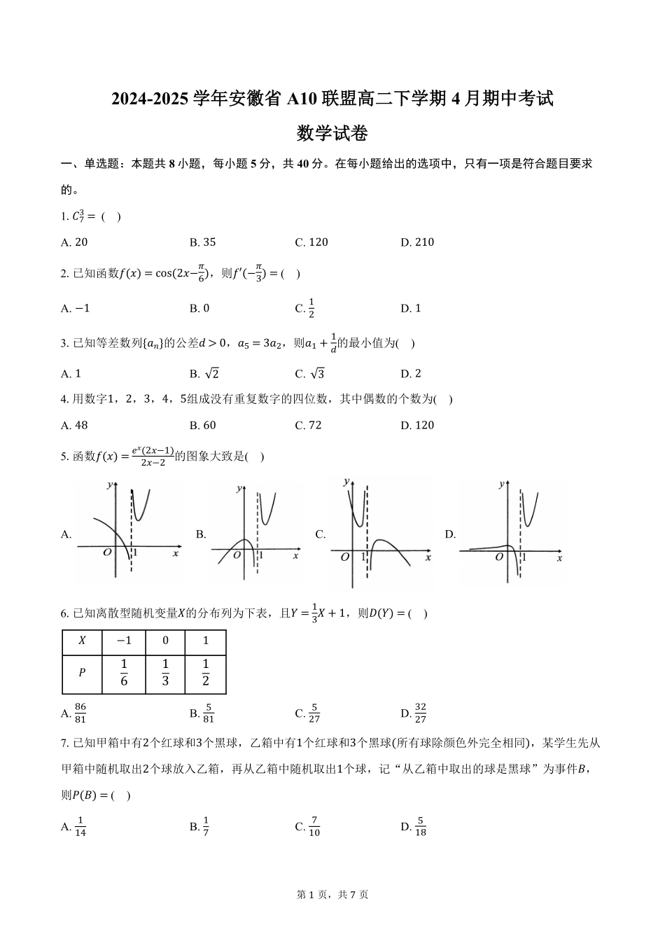 安徽省A10联盟2024-2025学年高二下学期4月期中考试数学试卷（含答案）.pdf_第1页