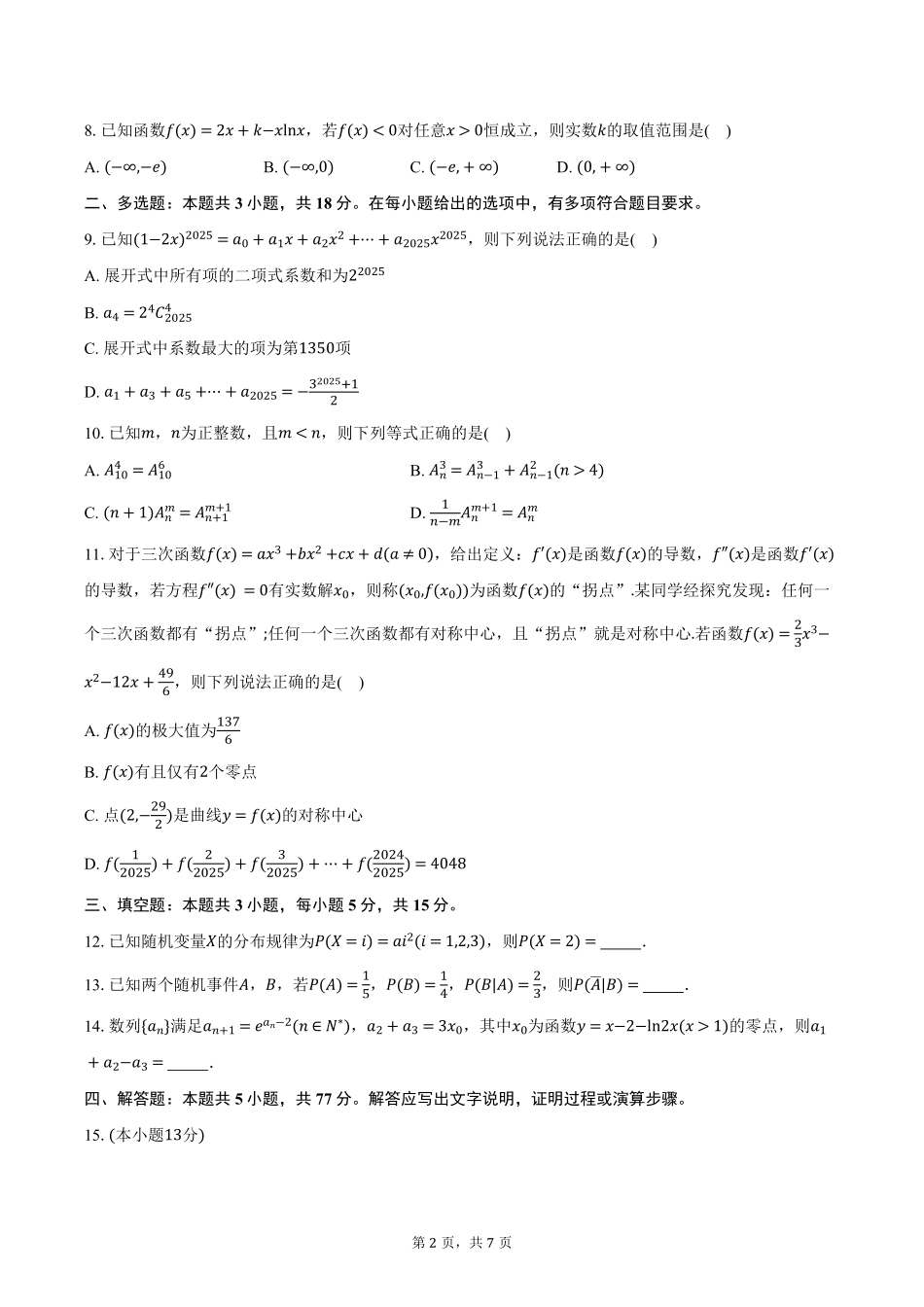 安徽省A10联盟2024-2025学年高二下学期4月期中考试数学试卷（含答案）.pdf_第2页