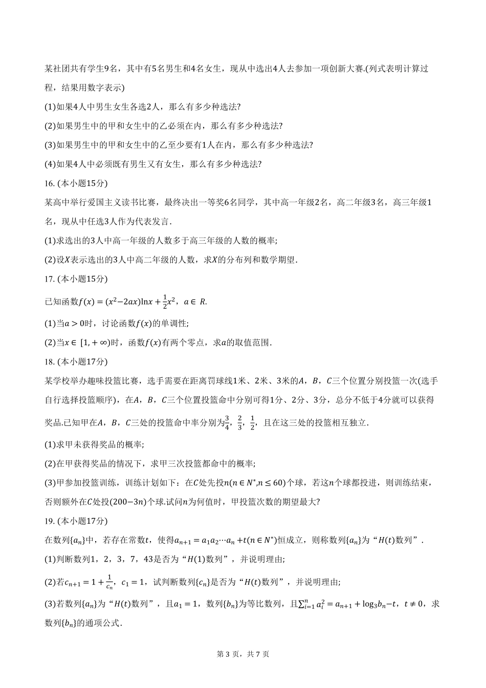 安徽省A10联盟2024-2025学年高二下学期4月期中考试数学试卷（含答案）.pdf_第3页