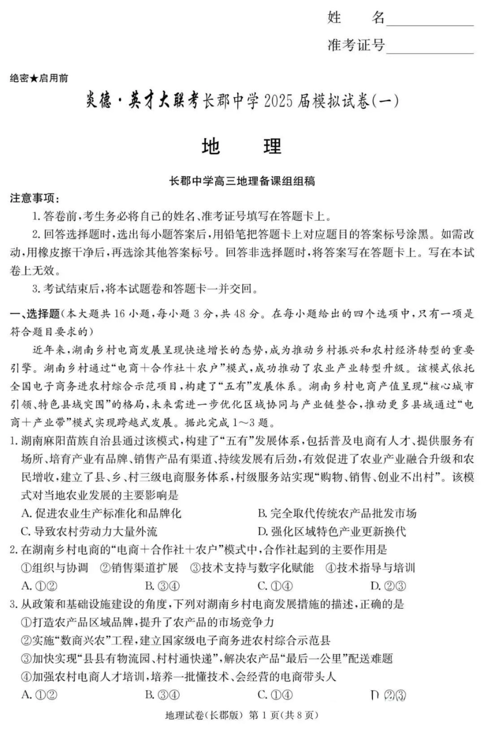 地理试卷【Top5强校】【湖南卷】湖南省炎嘚英才大联考长郡中学2025届高三5月模拟试卷（一）.pdf_第1页