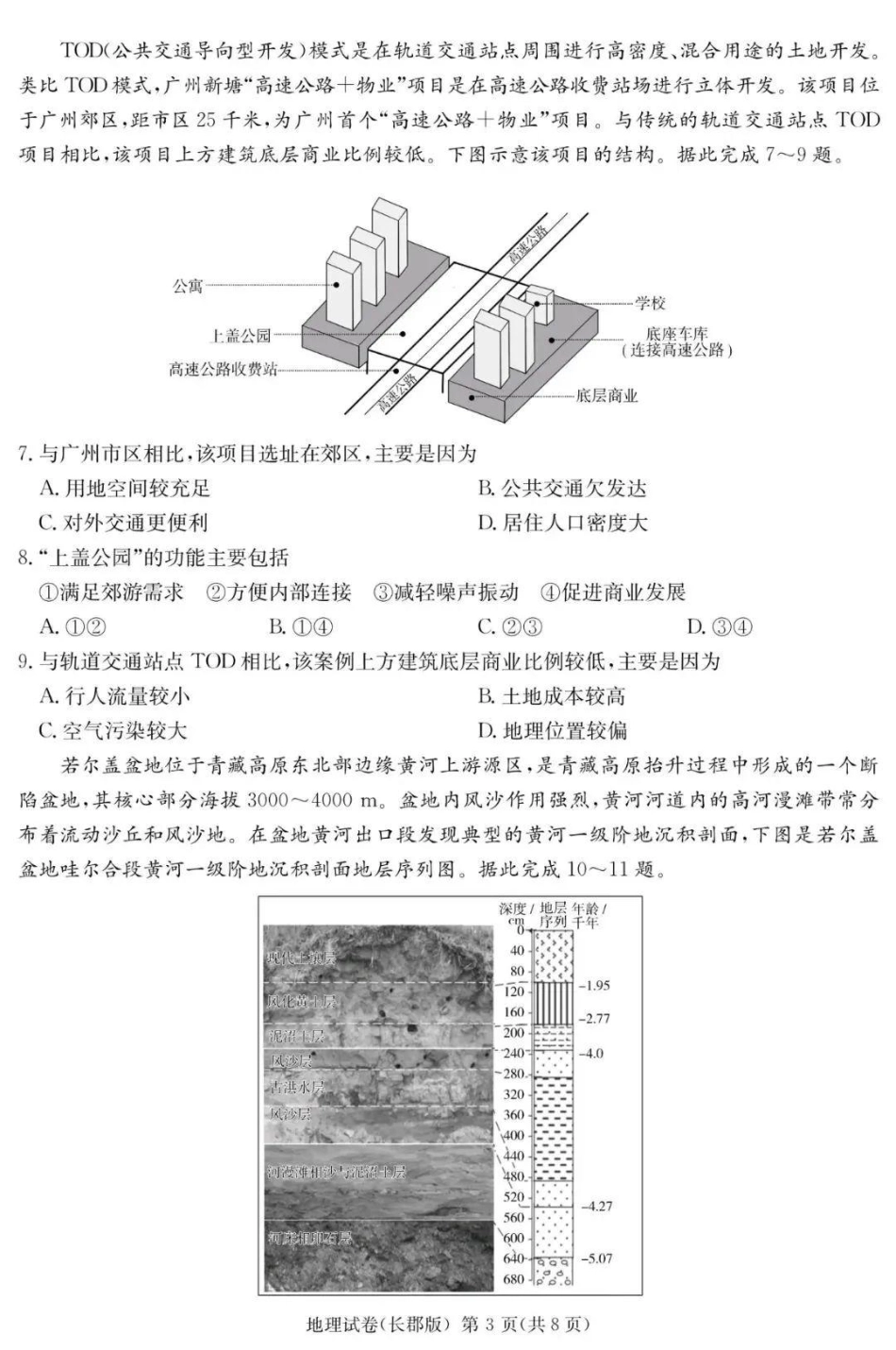地理试卷【Top5强校】【湖南卷】湖南省炎嘚英才大联考长郡中学2025届高三5月模拟试卷（一）.pdf_第3页