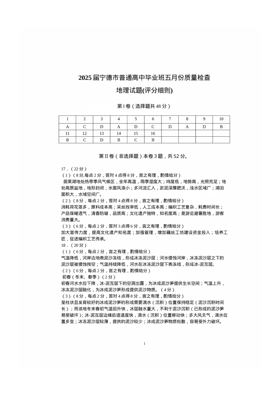 地理试卷答案福建省宁德市2025届普通高中毕业班五月质量检测（宁德四检）.pdf_第1页