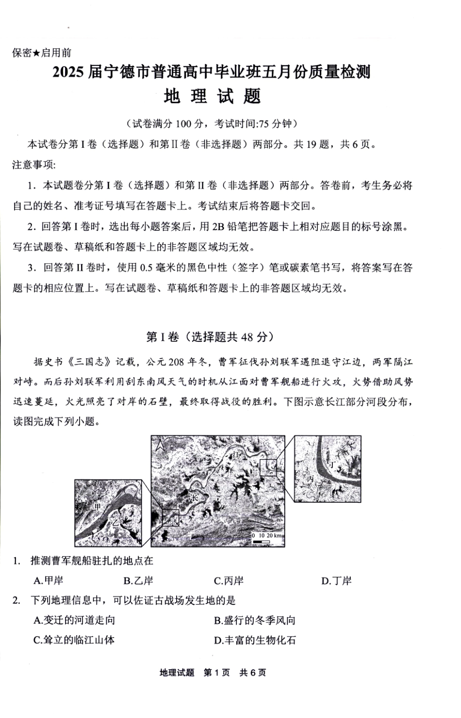 地理试卷福建省宁德市2025届普通高中毕业班五月质量检测（宁德四检）.pdf_第1页