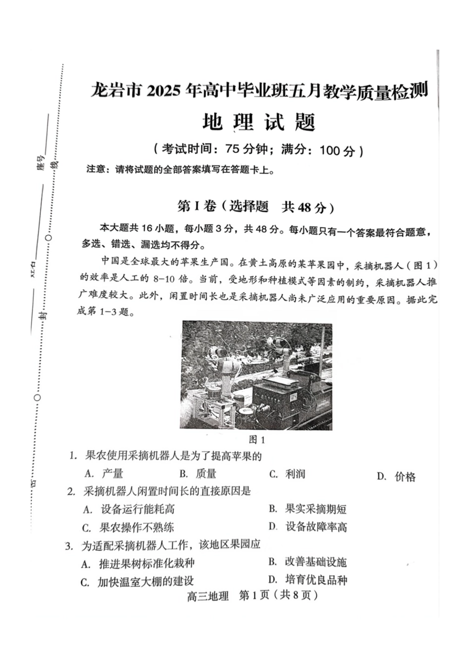 地理试题卷【福建卷】福建省龙岩市2025年高中毕业班五月教学质量检测（龙岩四检）.pdf_第1页