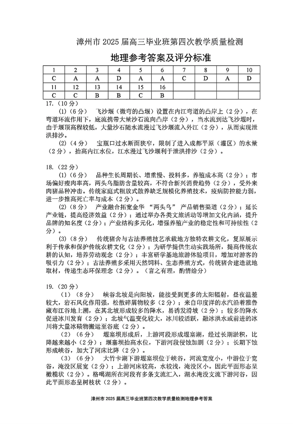 地理试题卷答案福建省漳州市2025届高三毕业班5月第四次教学质量检测（漳州四检）（5.7-5.9）.pdf_第1页