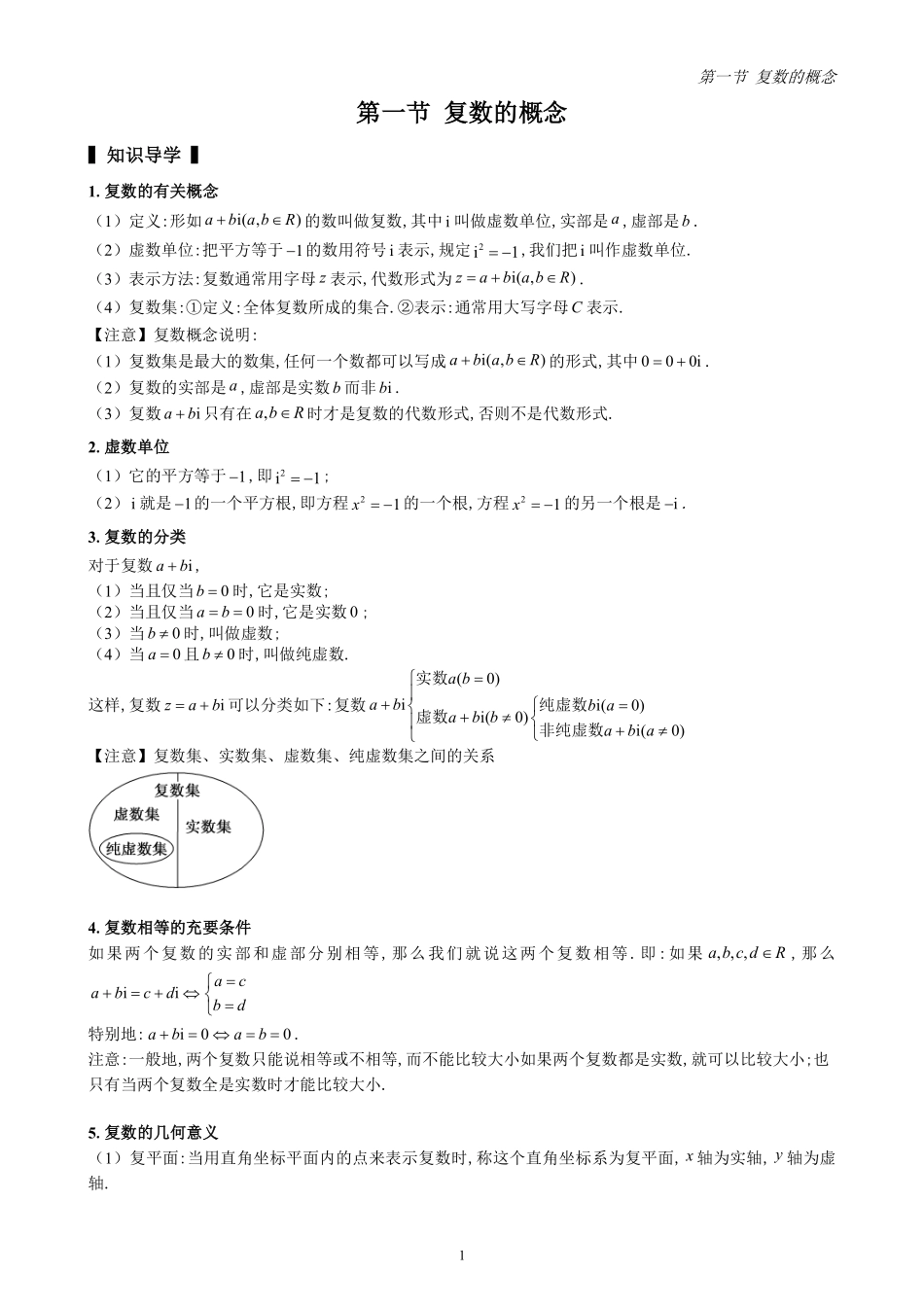 第1节 复数的概念(原卷版)-《高中数学全练一本通》(必修二)复数与概率.pdf_第1页