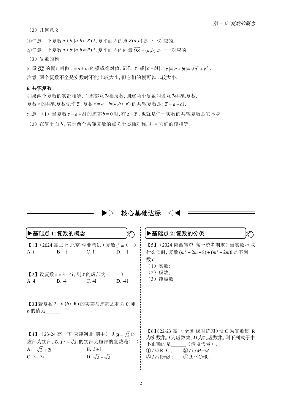 第1节 复数的概念(原卷版)-《高中数学全练一本通》(必修二)复数与概率.pdf_第2页