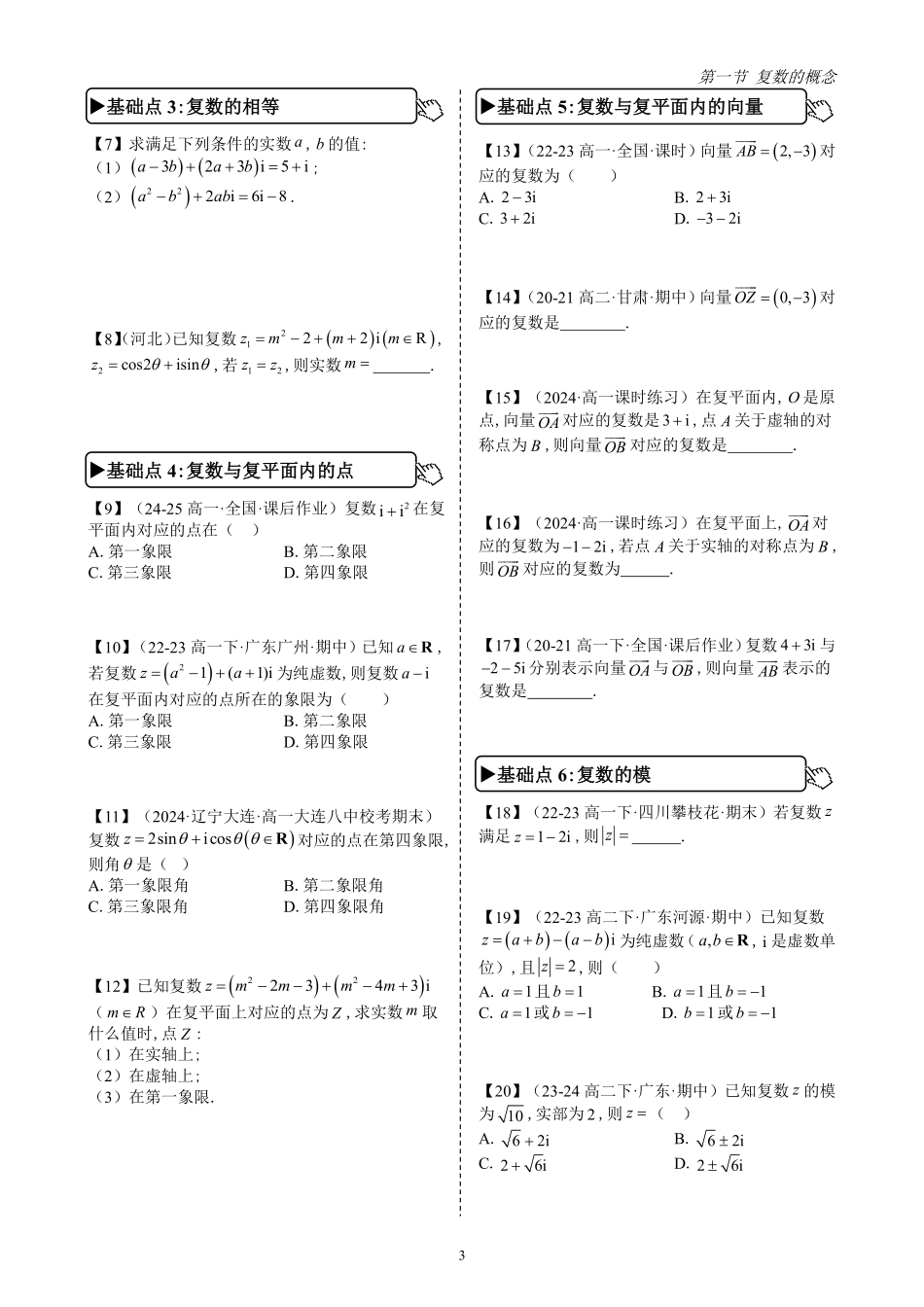 第1节 复数的概念(原卷版)-《高中数学全练一本通》(必修二)复数与概率.pdf_第3页