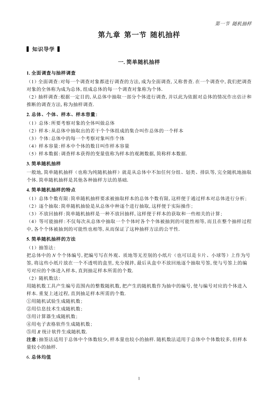 第1节 随机抽样(原卷版)-2025《高中数学全练一本通》(必修二)统计与概率分章节.pdf_第1页