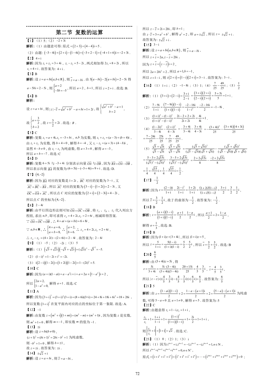 第2节 复数的运算—答案版-《高中数学全练一本通》(必修二)复数与概率.pdf_第1页