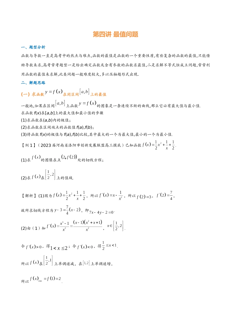 第四讲 最值问题(教师版)-2025高中数学导数讲义.docx_第1页