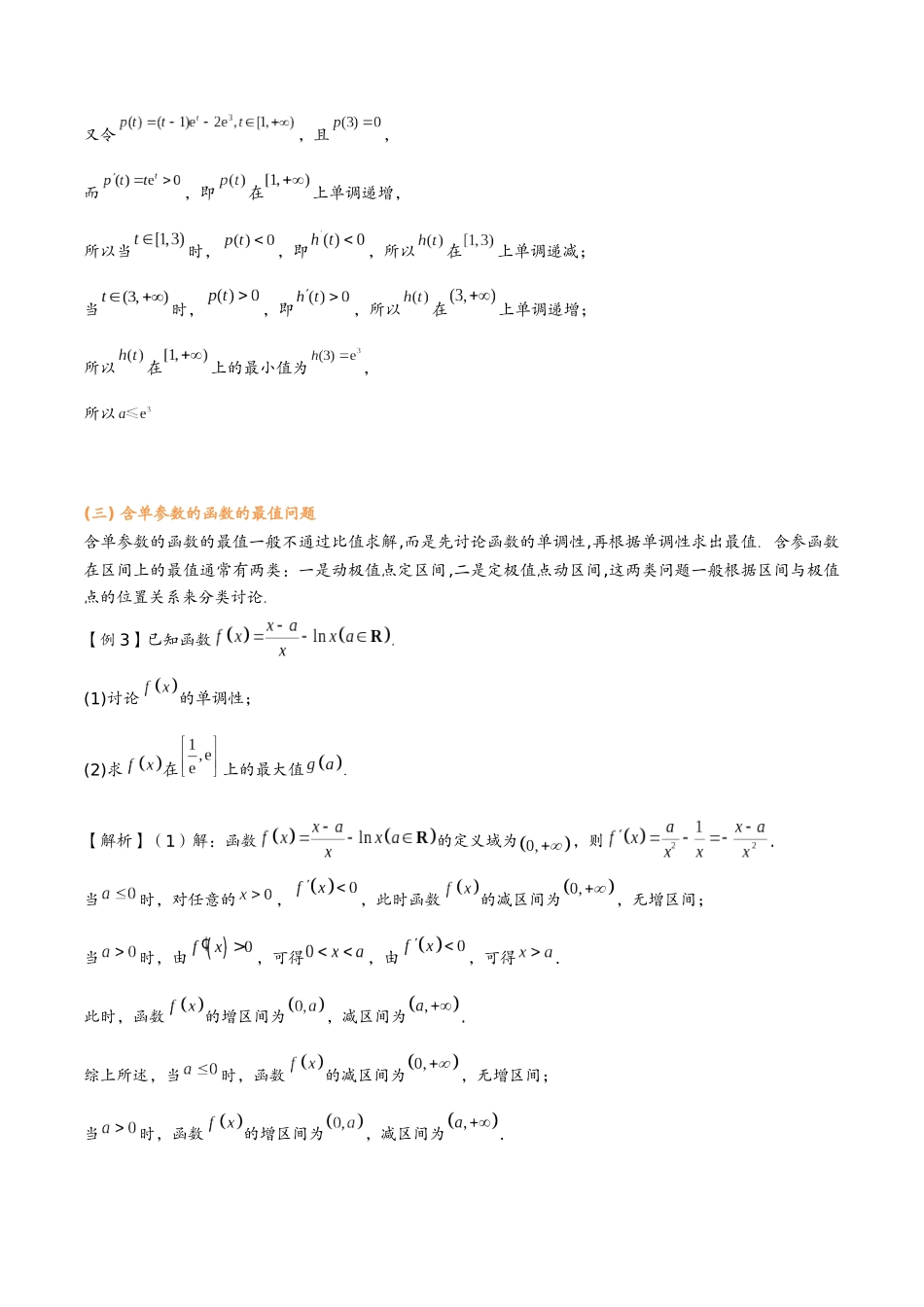 第四讲 最值问题(教师版)-2025高中数学导数讲义.docx_第3页