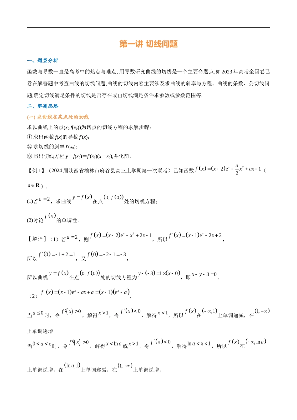 第一讲 切线问题(教师版)-2025高中数学导数讲义.docx_第1页