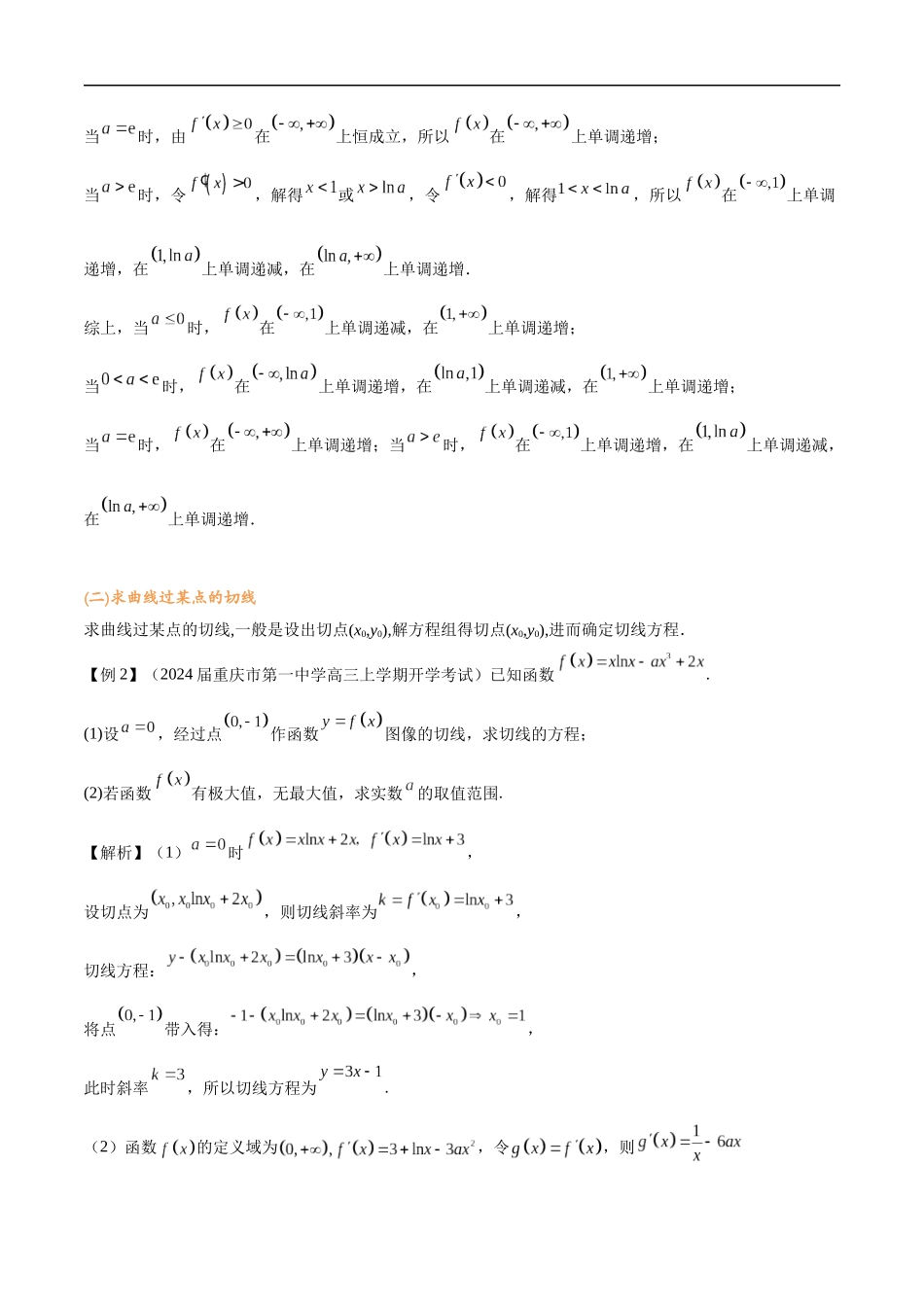 第一讲 切线问题(教师版)-2025高中数学导数讲义.docx_第2页