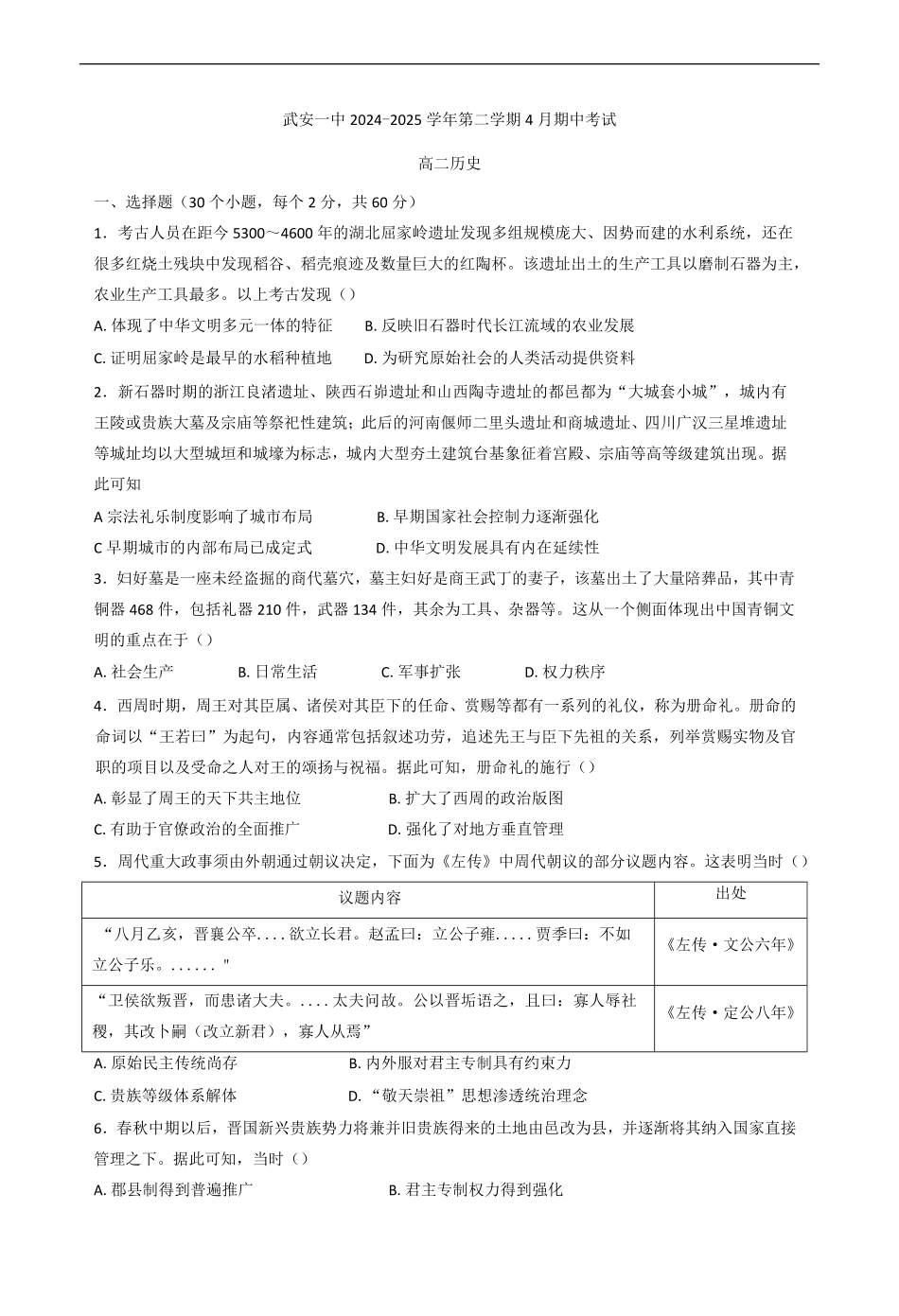 河北省邯郸市武安市第一中学2024-2025学年高二下学期4月期中考试历史试题（含答案）.pdf_第1页