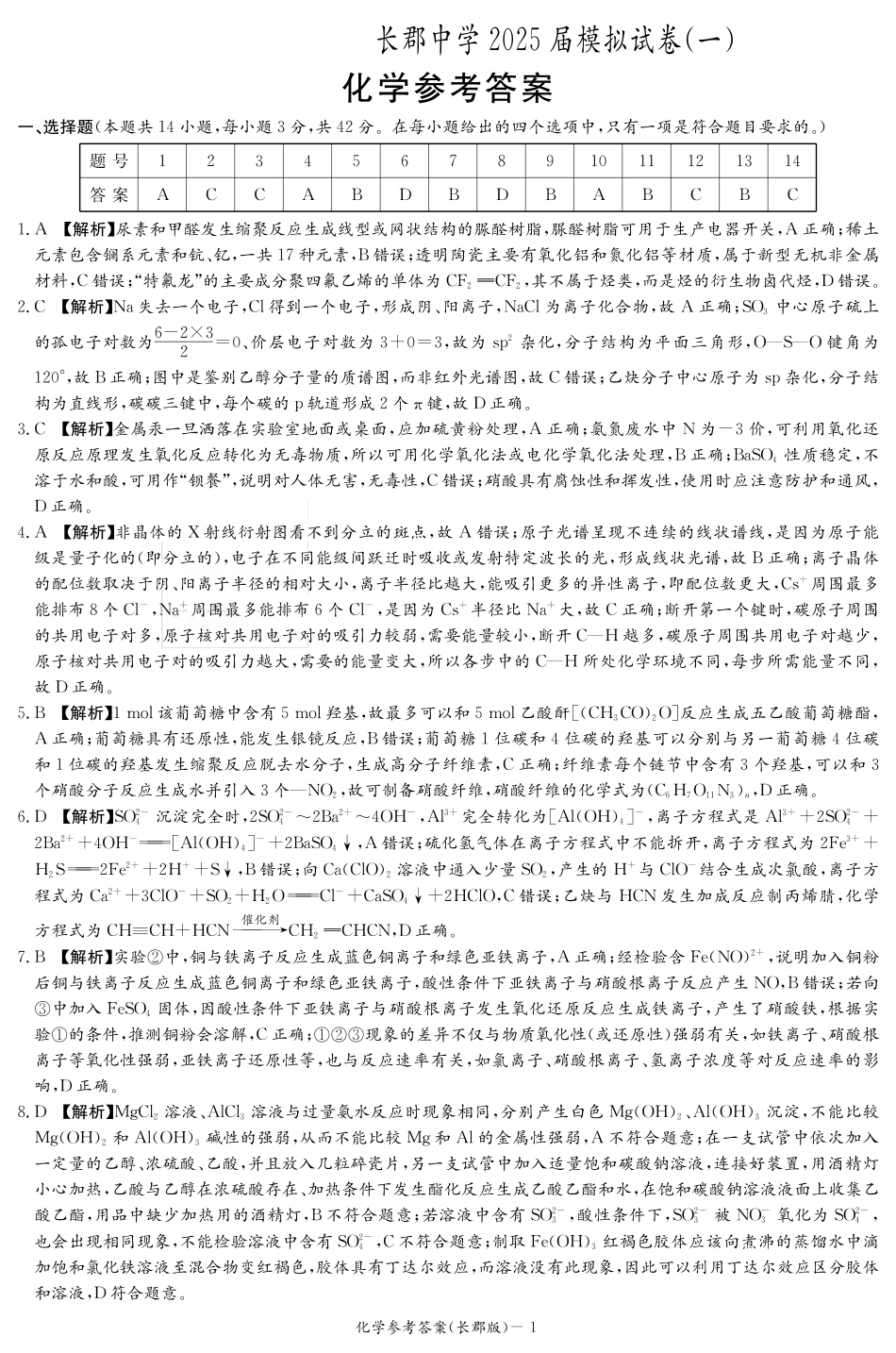 化学试卷答案【Top5强校】【湖南卷】湖南省炎嘚英才大联考长郡中学2025届高三5月模拟试卷（一）.pdf_第1页