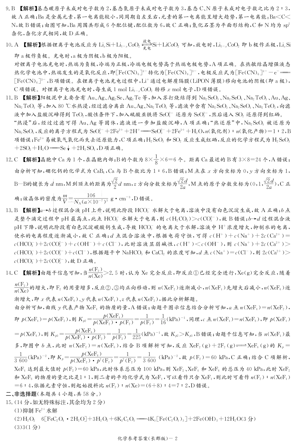化学试卷答案【Top5强校】【湖南卷】湖南省炎嘚英才大联考长郡中学2025届高三5月模拟试卷（一）.pdf_第2页