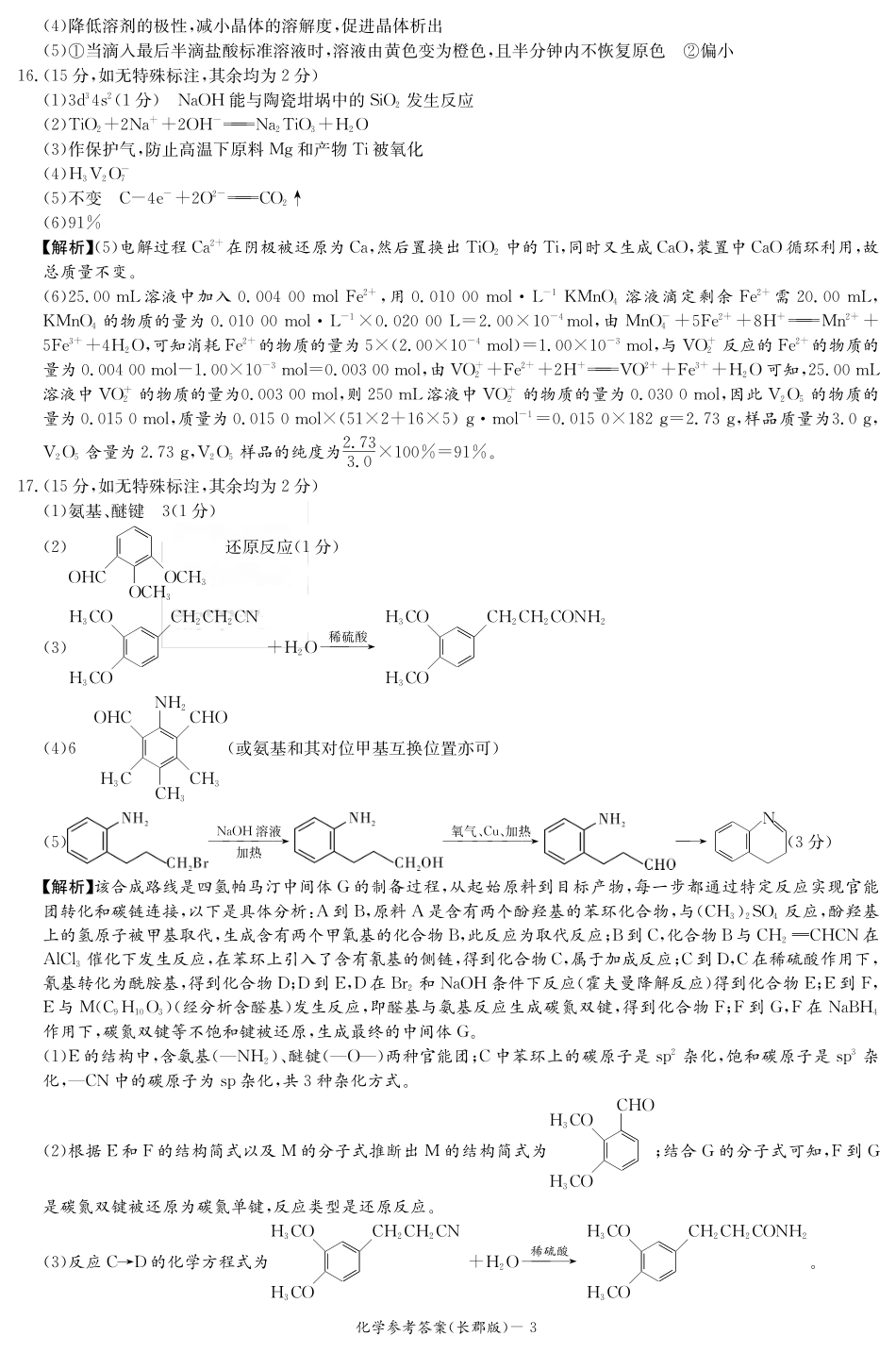 化学试卷答案【Top5强校】【湖南卷】湖南省炎嘚英才大联考长郡中学2025届高三5月模拟试卷（一）.pdf_第3页