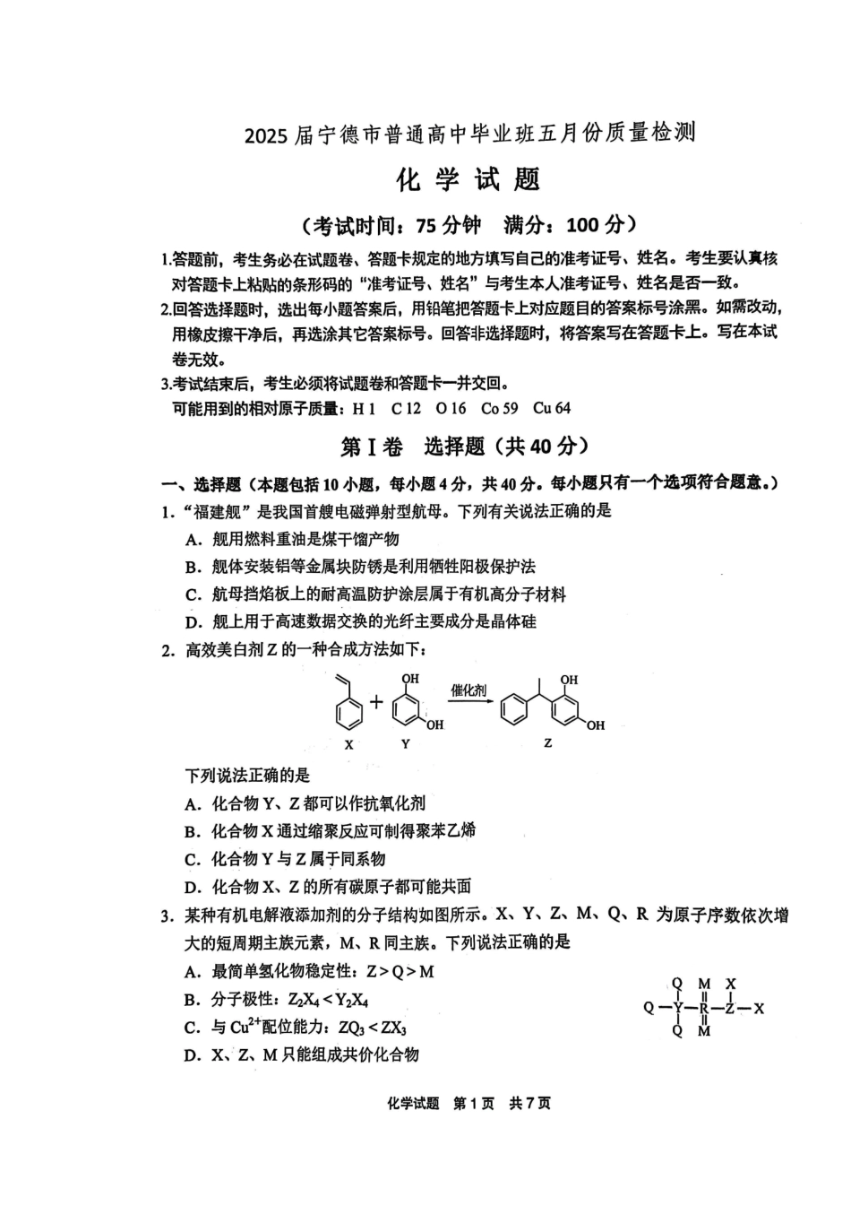 化学试卷福建省宁德市2025届普通高中毕业班五月质量检测（宁德四检）（5.7-5.9）.pdf_第1页