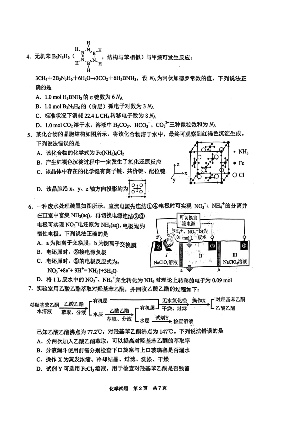 化学试卷福建省宁德市2025届普通高中毕业班五月质量检测（宁德四检）（5.7-5.9）.pdf_第2页