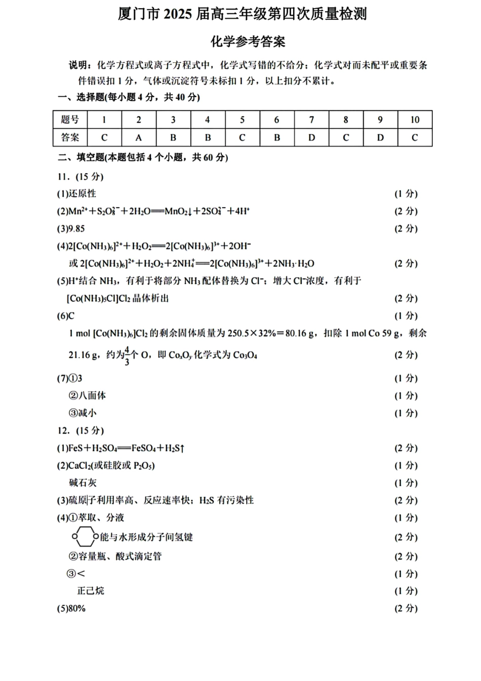 化学试题卷答案福建省厦门市2025届高中毕业班高三5月第四次质量检测（厦门四检）（5.7-5.9）.pdf_第1页