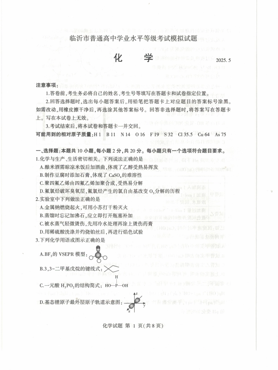 化学试题卷山东省临沂市2025年普通高等学校招生全国统一考试（模拟）（临沂二模）（5.7-5.9）.pdf_第1页