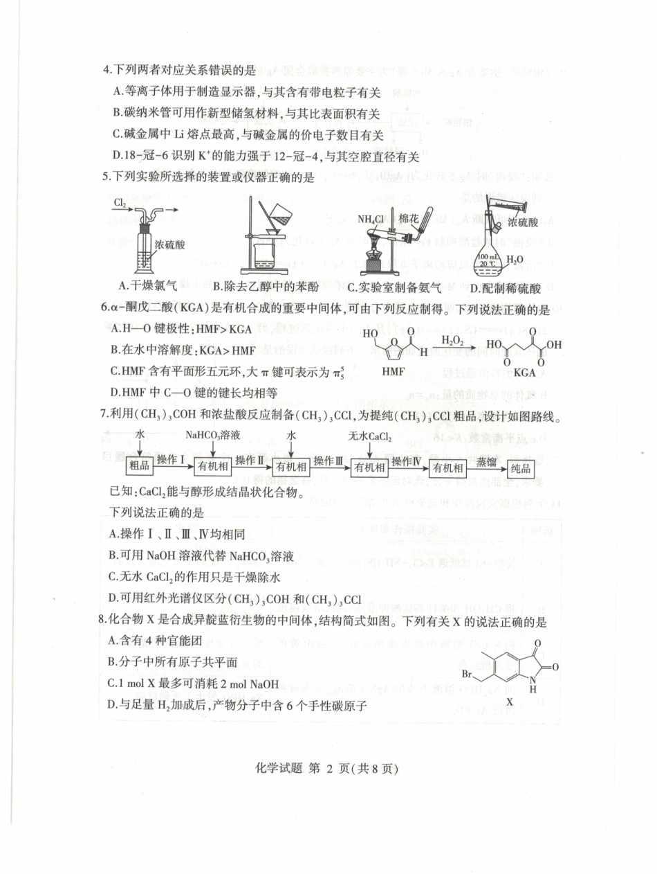 化学试题卷山东省临沂市2025年普通高等学校招生全国统一考试（模拟）（临沂二模）（5.7-5.9）.pdf_第2页