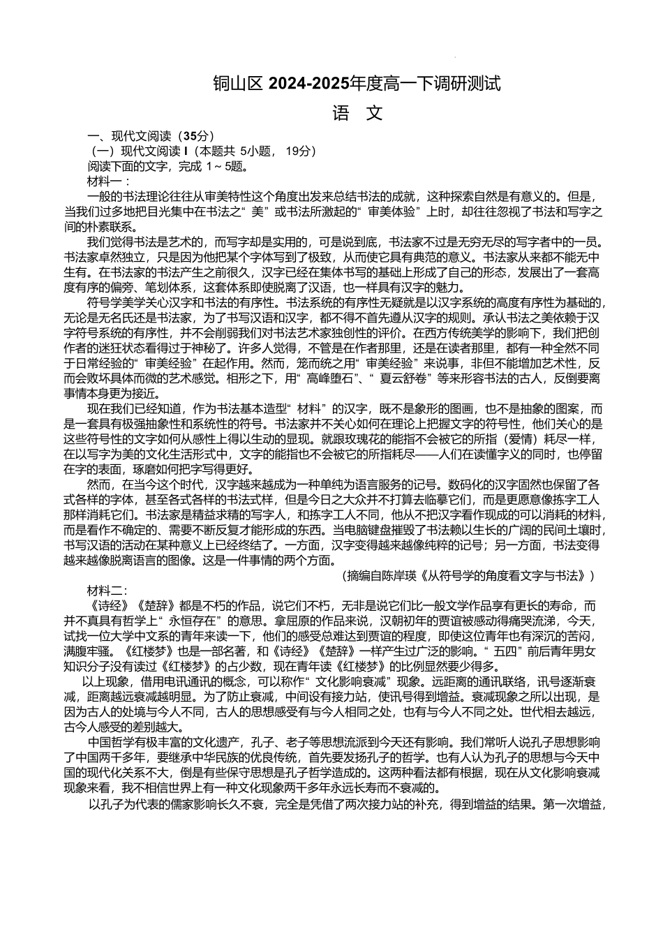 江苏省徐州市铜山区2024-2025学年高一下学期4月期中考试 语文含答案.pdf_第1页