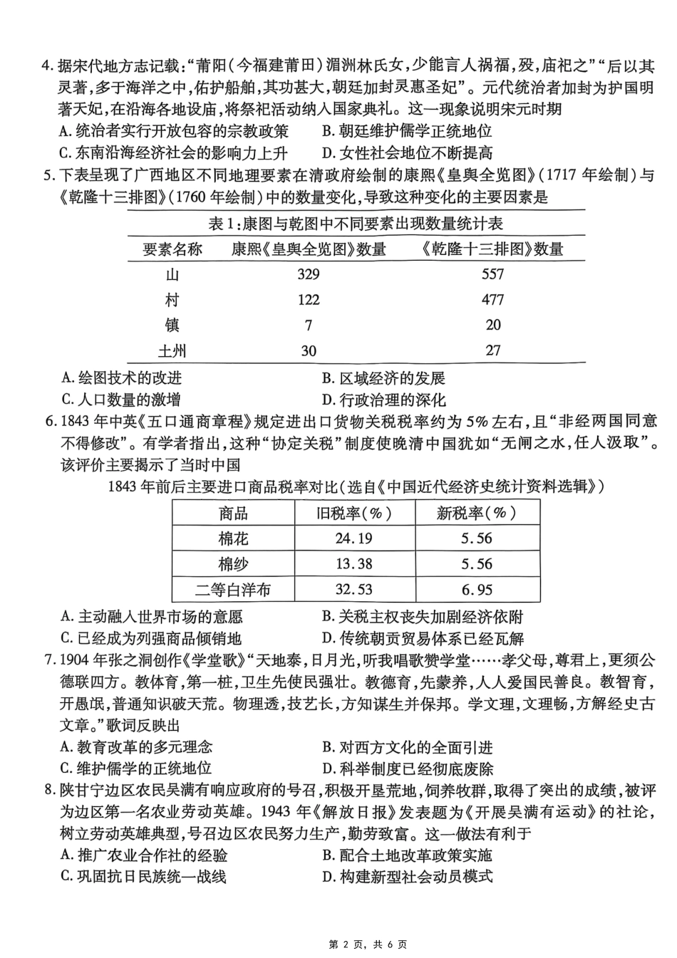 历史试卷【Top50强校】【重庆卷】重庆市南开中学高2025届高三第八次质量检测.pdf_第2页
