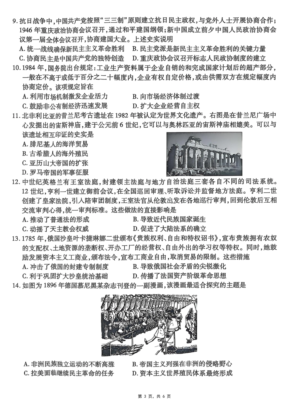 历史试卷【Top50强校】【重庆卷】重庆市南开中学高2025届高三第八次质量检测.pdf_第3页