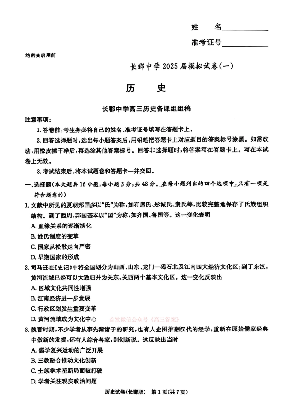 历史试卷+答案【Top5强校】【湖南卷】湖南省炎嘚英才大联考长郡中学2025届高三5月模拟试卷（一）.pdf_第1页