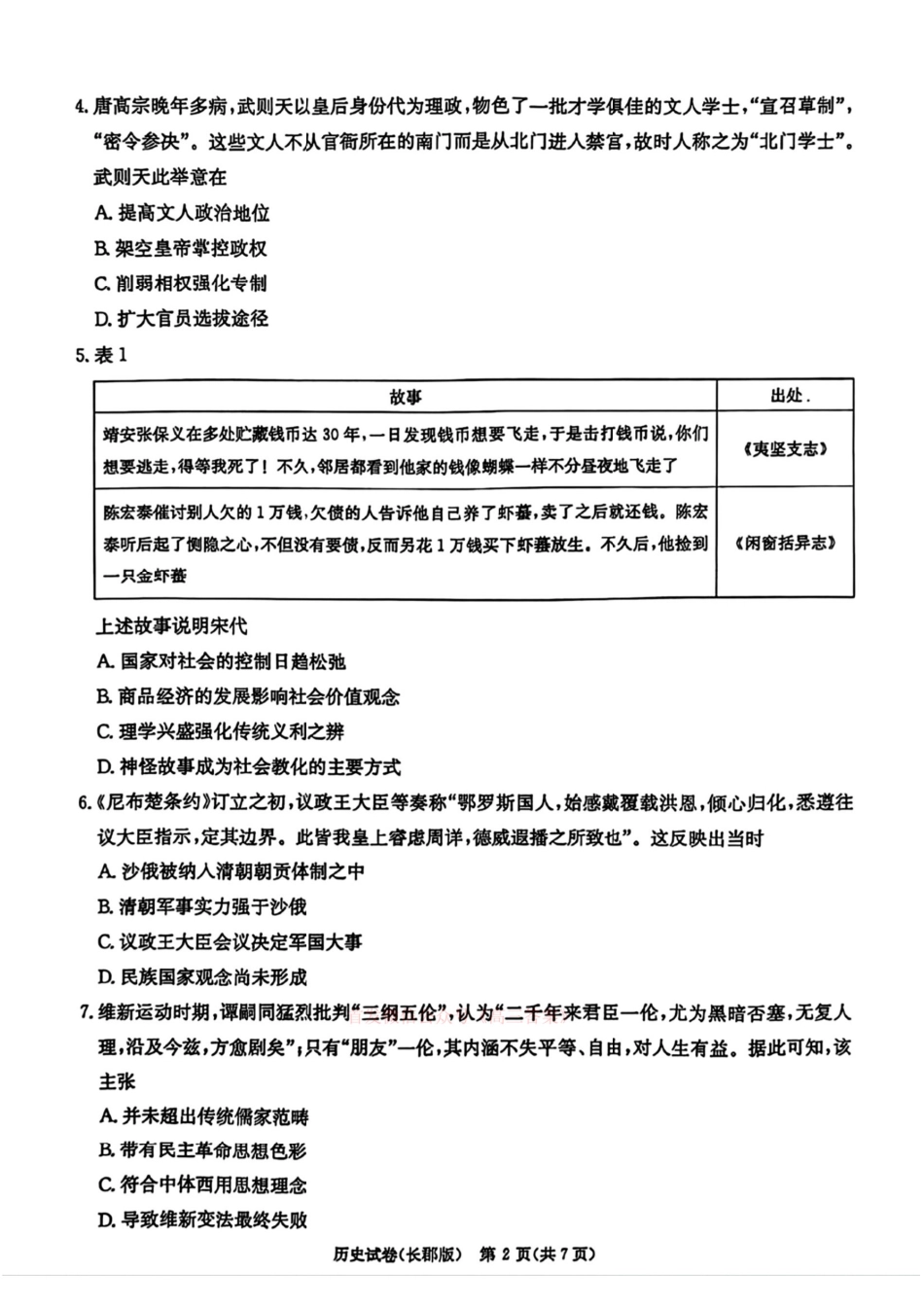 历史试卷+答案【Top5强校】【湖南卷】湖南省炎嘚英才大联考长郡中学2025届高三5月模拟试卷（一）.pdf_第3页