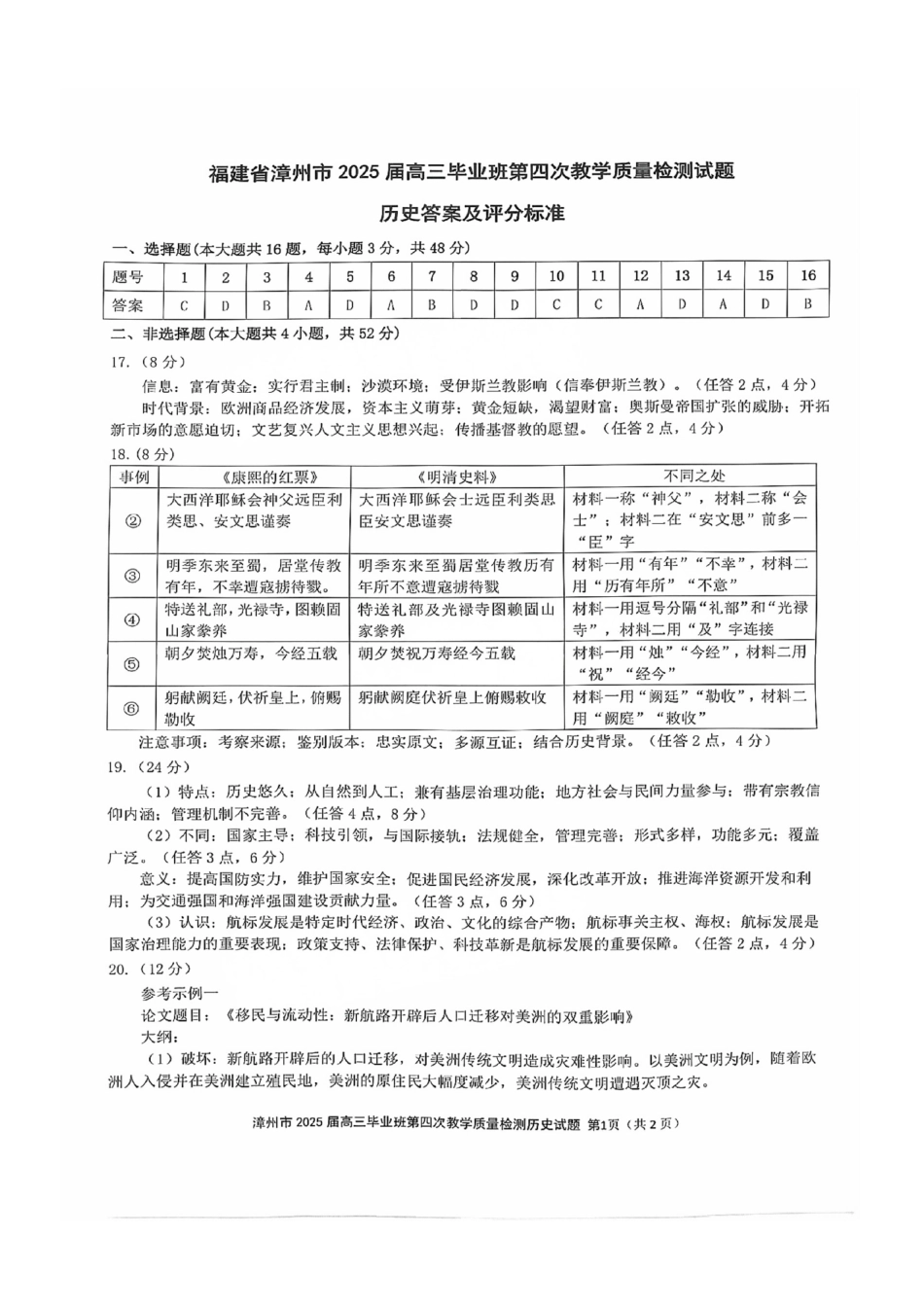 历史试题卷答案福建省漳州市2025届高三毕业班5月第四次教学质量检测（漳州四检）（5.7-5.9）.pdf_第1页