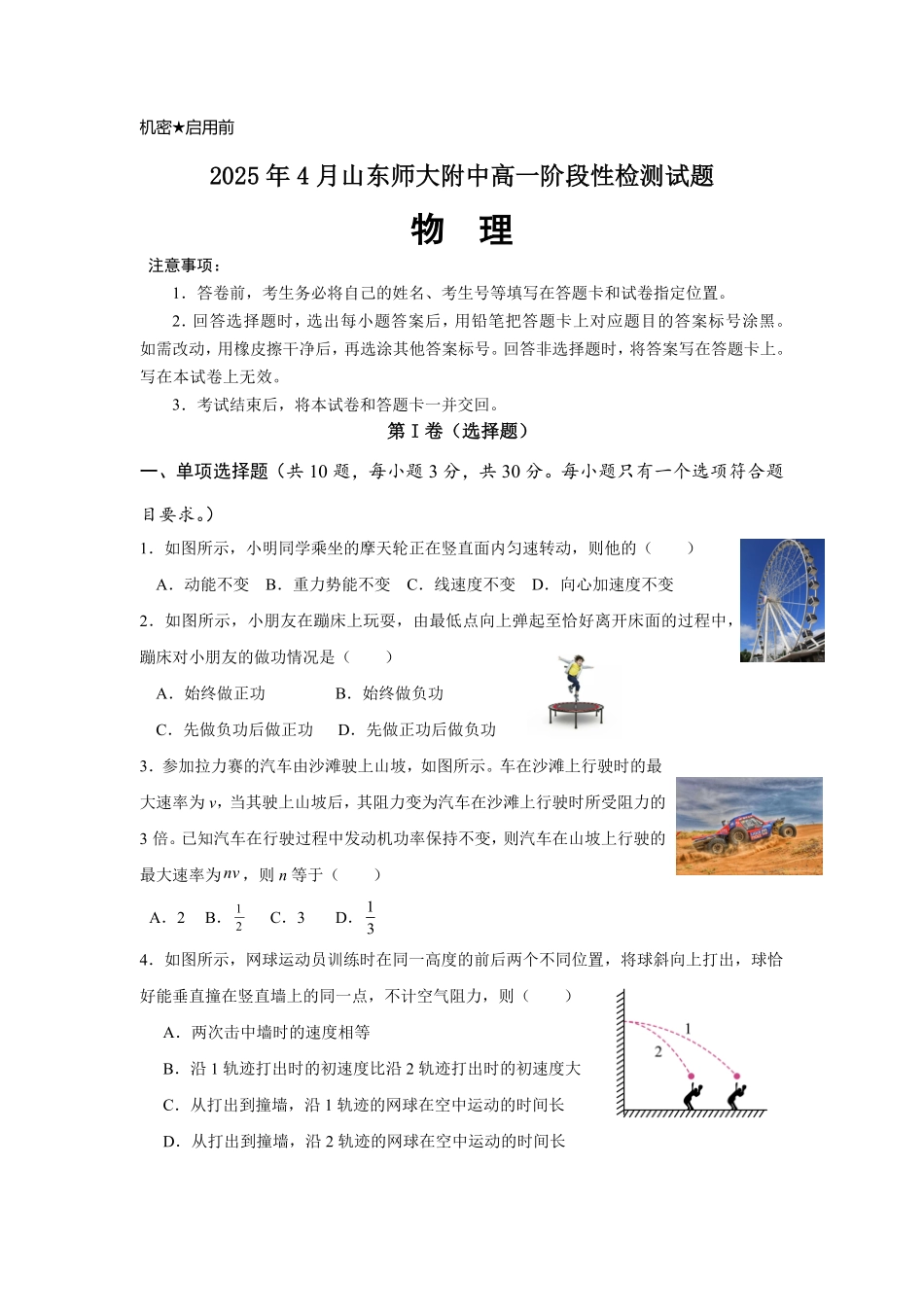 山东师范大学附属中学2024-2025学年高一下学期4月期中考试 物理含答案.pdf_第1页