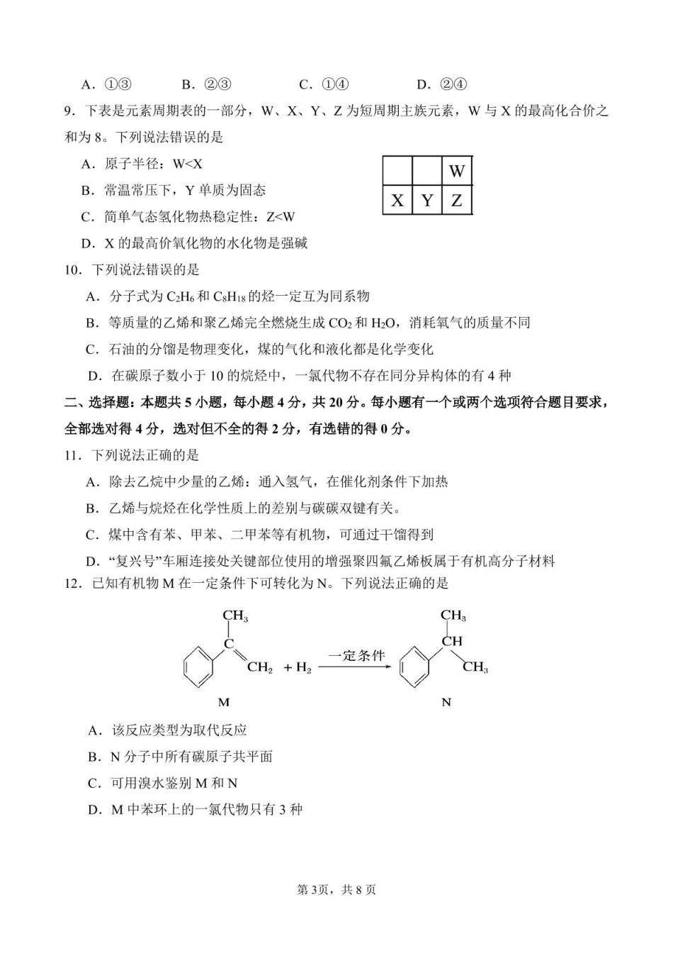 山东师范大学附属中学2024-2025学年高一下学期期中考试化学试题.pdf_第3页