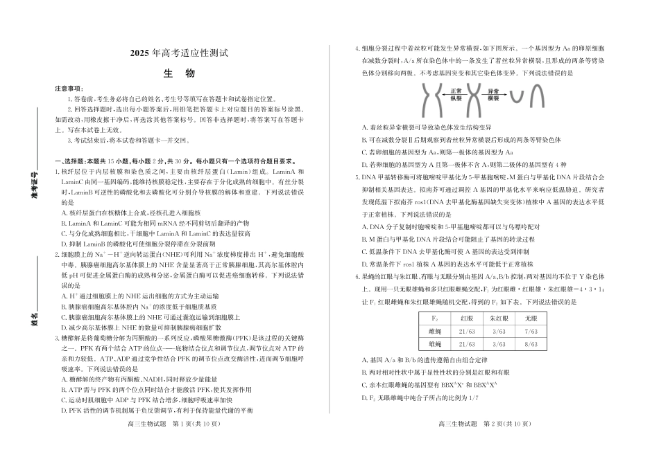 生物试卷山东省烟台市、德州市、东营市三市东营2025年高考适应性考试（烟台德州东营二模）（5.7-5.9）.pdf_第1页