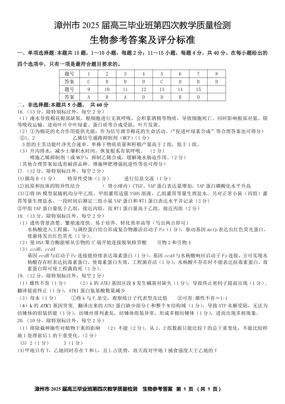 生物试题卷答案福建省漳州市2025届高三毕业班5月第四次教学质量检测（漳州四检）（5.7-5.9）.pdf_第1页