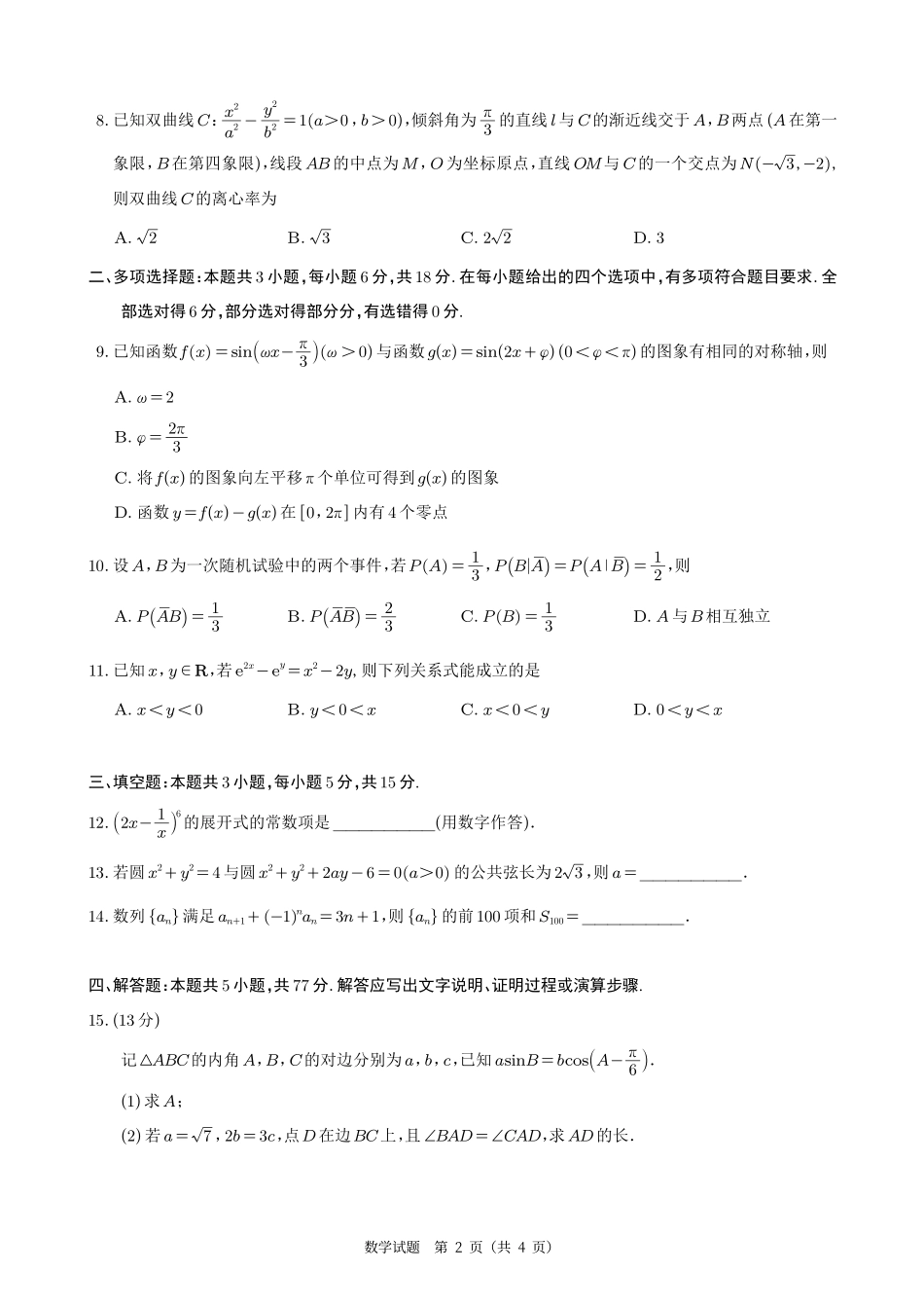 数学试卷【Top50强校】【重庆卷】重庆市南开中学高2025届高三第八次质量检测.pdf_第2页