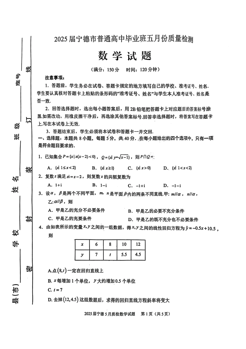 数学试卷福建省宁德市2025届普通高中毕业班五月质量检测（宁德四检）（5.7-5.9）.pdf_第1页