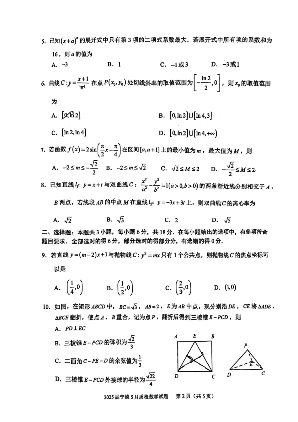 数学试卷福建省宁德市2025届普通高中毕业班五月质量检测（宁德四检）（5.7-5.9）.pdf_第2页