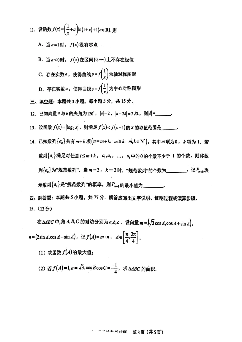 数学试卷福建省宁德市2025届普通高中毕业班五月质量检测（宁德四检）（5.7-5.9）.pdf_第3页