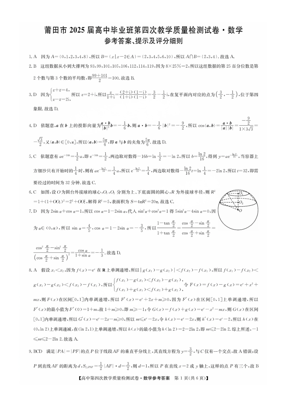 数学试题卷答案福建省莆田市2025届高中毕业班高三年级第四次教学质量检测试卷（莆田四检）（5.6-5.8）.pdf_第1页