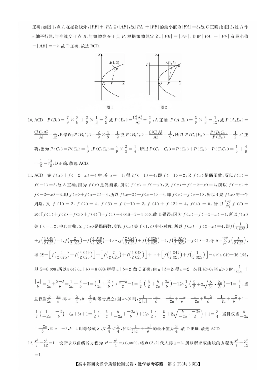 数学试题卷答案福建省莆田市2025届高中毕业班高三年级第四次教学质量检测试卷（莆田四检）（5.6-5.8）.pdf_第2页