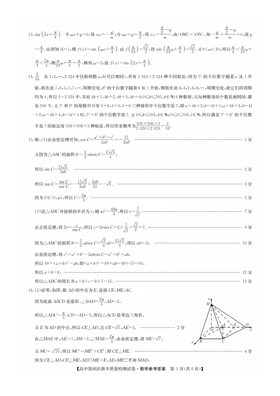 数学试题卷答案福建省莆田市2025届高中毕业班高三年级第四次教学质量检测试卷（莆田四检）（5.6-5.8）.pdf_第3页